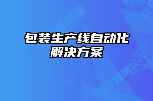 包装生产线自动化解决方案