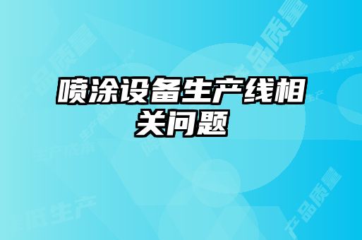 喷涂设备生产线相关问题
