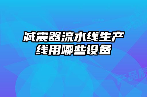 减震器流水线生产线用哪些设备