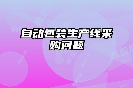 自动包装生产线采购问题
