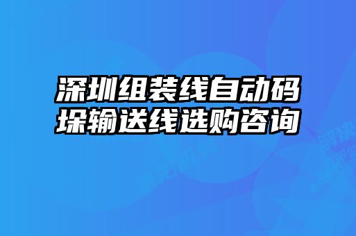 深圳组装线自动码垛输送线选购咨询