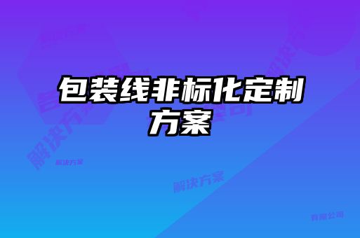 包装线非标化定制方案