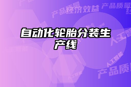 自动化轮胎分装生产线