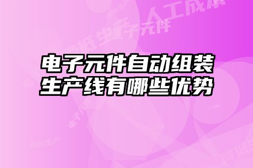 电子元件自动组装生产线有哪些优势