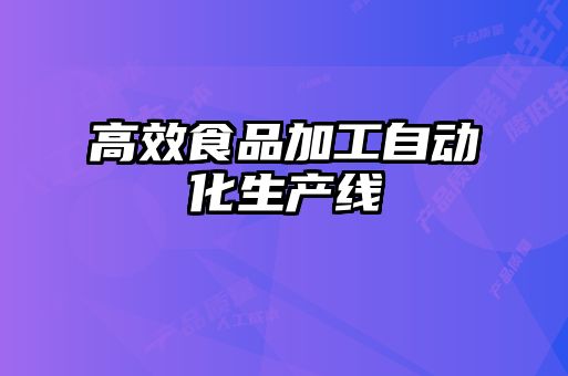 高效食品加工自动化生产线
