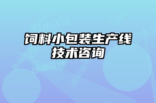 饲料小包装生产线技术咨询