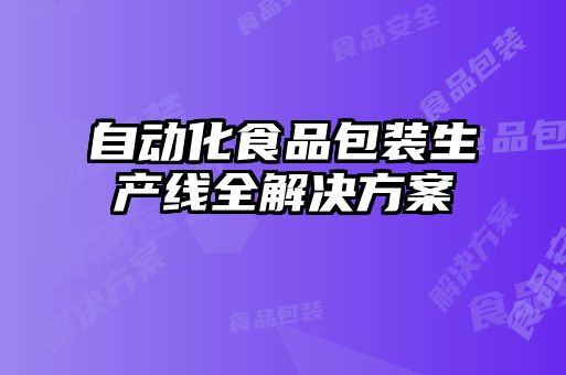 自动化食品包装生产线全解决方案