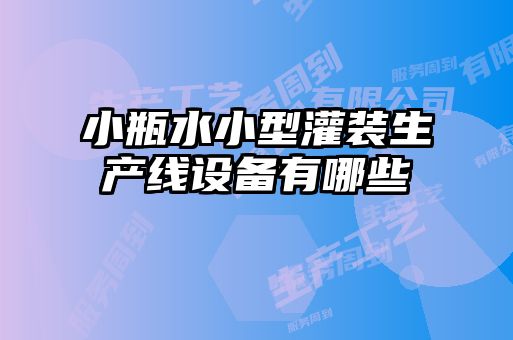 小瓶水小型灌装生产线设备有哪些