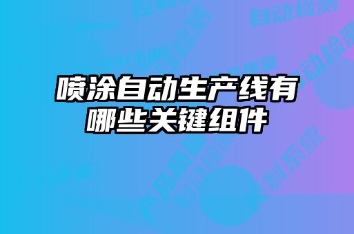 喷涂自动生产线有哪些关键组件