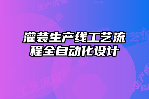 灌装生产线工艺流程全自动化设计