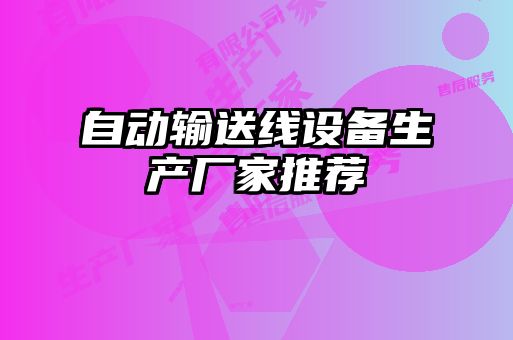 自动输送线设备生产厂家推荐