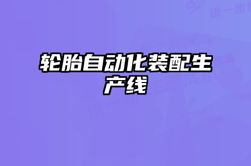 轮胎自动化装配生产线