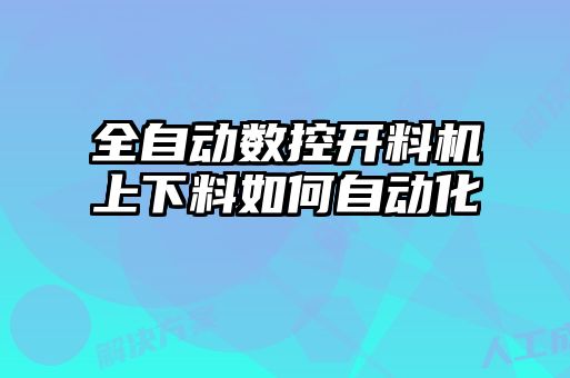 全自动数控开料机上下料如何自动化