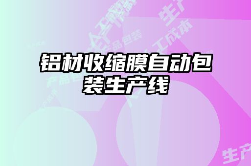 铝材收缩膜自动包装生产线