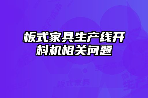 板式家具生产线开料机相关问题
