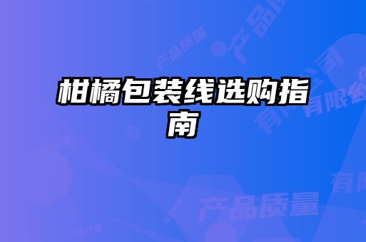柑橘包装线选购指南