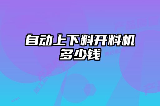 自动上下料开料机多少钱