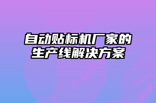 自动贴标机厂家的生产线解决方案