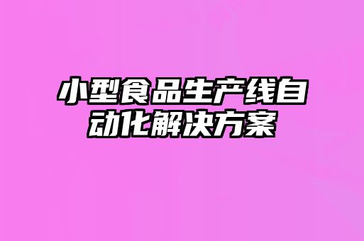 小型食品生产线自动化解决方案