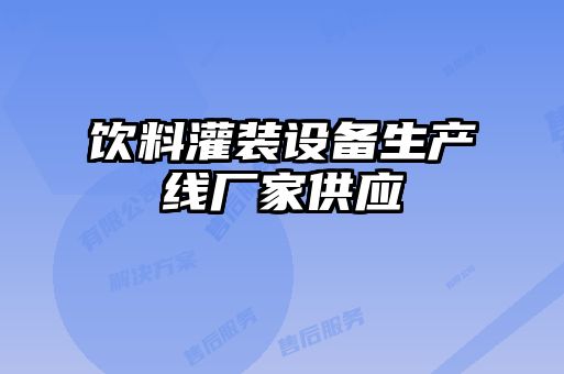 饮料灌装设备生产线厂家供应