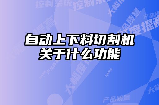 自动上下料切割机关于什么功能