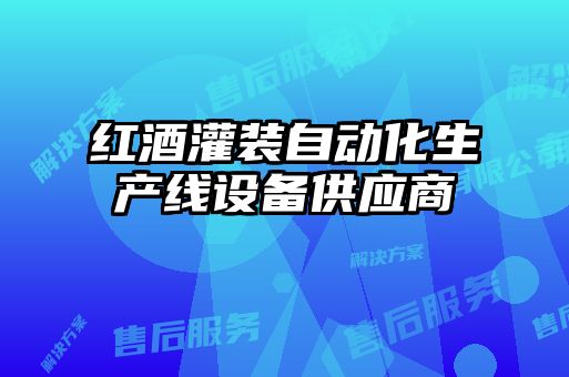红酒灌装自动化生产线设备供应商