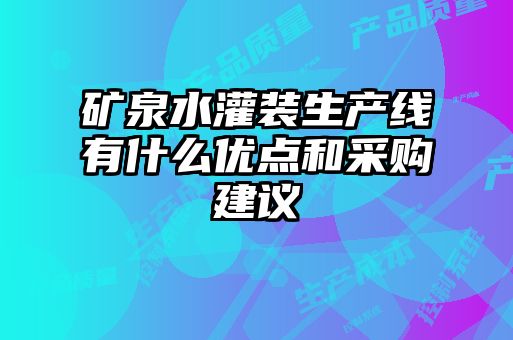 矿泉水灌装生产线有什么优点和采购建议