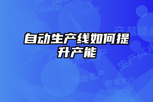 自动生产线如何提升产能