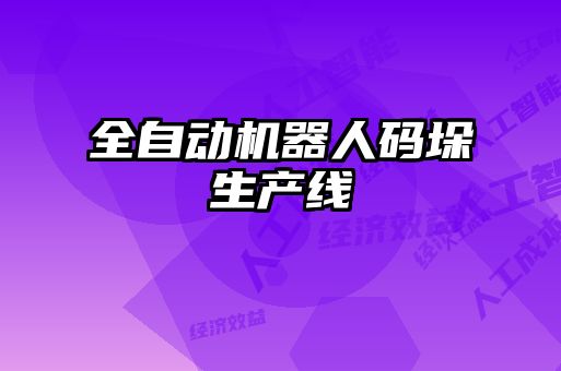 全自动机器人码垛生产线