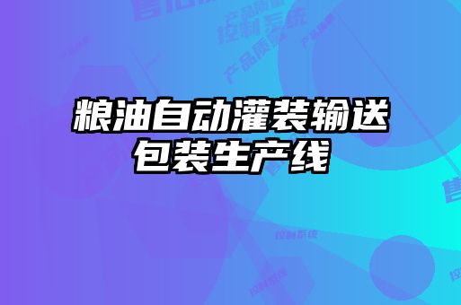 粮油自动灌装输送包装生产线
