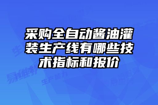 采购全自动酱油灌装生产线有哪些技术指标和报价