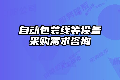 自动包装线等设备采购需求咨询