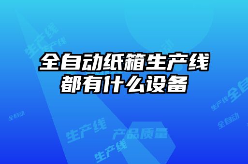 全自动纸箱生产线都有什么设备