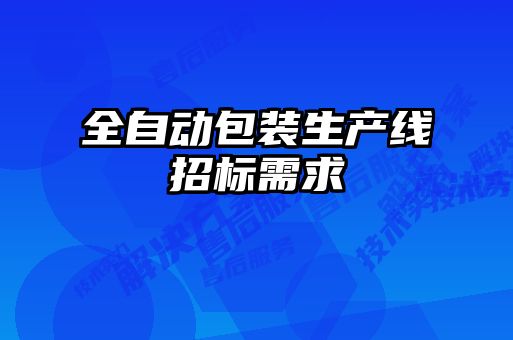 全自动包装生产线招标需求