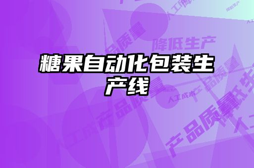 糖果自动化包装生产线