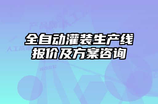 全自动灌装生产线报价及方案咨询