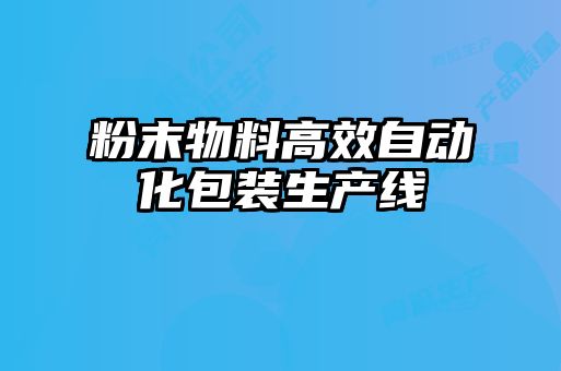 粉末物料高效自动化包装生产线