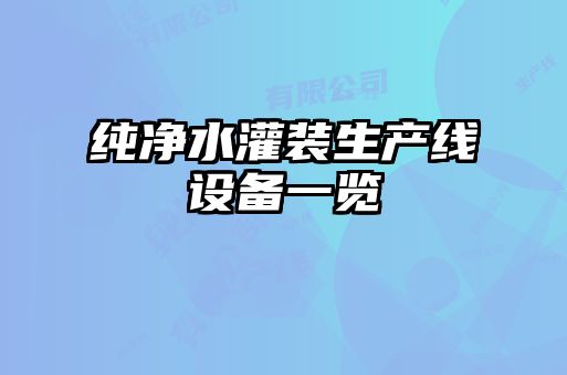 纯净水灌装生产线设备一览