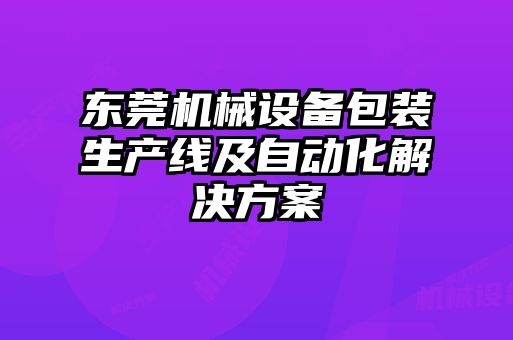 东莞机械设备包装生产线及自动化解决方案