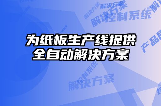 为纸板生产线提供全自动解决方案