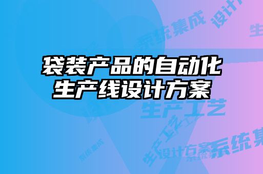 袋装产品的自动化生产线设计方案