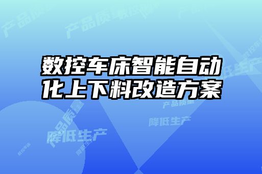 数控车床智能自动化上下料改造方案