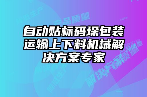 自动贴标码垛包装运输上下料机械解决方案专家