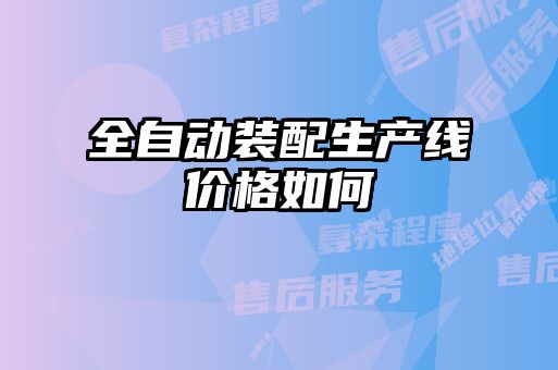 全自动装配生产线价格如何