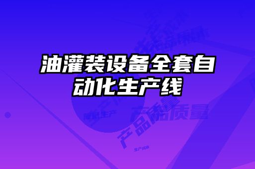 油灌装设备全套自动化生产线