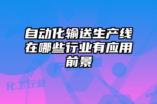 自动化输送生产线在哪些行业有应用前景
