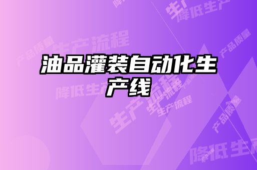 油品灌装自动化生产线