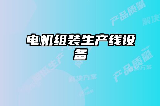 电机组装生产线设备