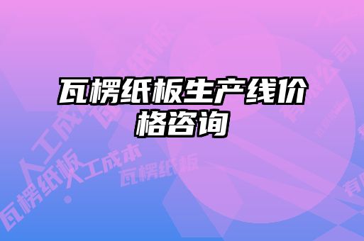 瓦楞纸板生产线价格咨询