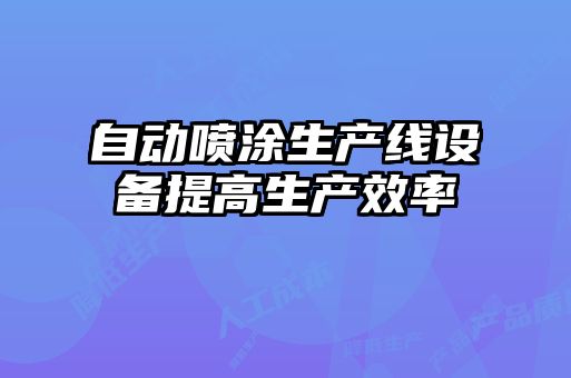 自动喷涂生产线设备提高生产效率